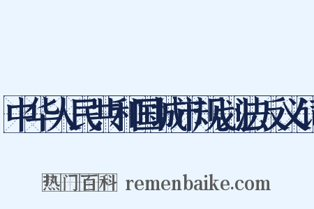 中华人民共和国城市规划法反义词是什么意思的图片